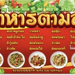 อาหารตามสั่งดิวะ