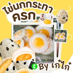 ไข่นกกระทาครก