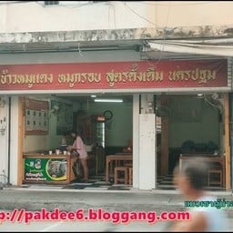 ข้าวหมูแดงหมูกรอบ สูตรดั้งเดิมนครปฐม