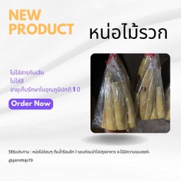 หน่อไม้ลวก
