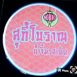 สุกี้โบราณน้ำมังสวิรัต