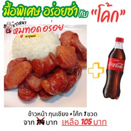 [อร่อยซ่ากับโค้ก] ข้าวหน้า กุนเชียง(โพธาราม) + โค้ก
