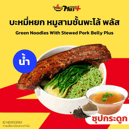 บะหมี่หยกซุปใสหมูสามชั้นต้มพะโล้พลัส