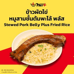 ข้าวผัดไข่หมูสามชั้นต้มพะโล้พลัส