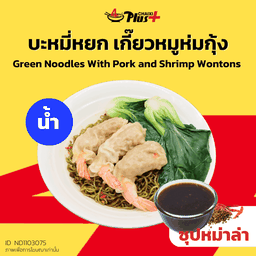 บะหมี่หยกซุปหม่าล่าเกี๊ยวห่มกุ้ง