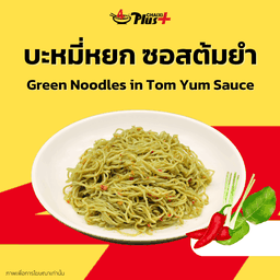 บะหมี่หยกซอสต้มยำ