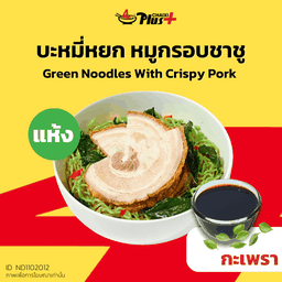 บะหมี่หยกซอสกะเพราหมูกรอบชาชู