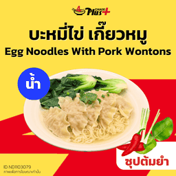 บะหมี่ไข่ซุปต้มยำเกี๊ยวหมู