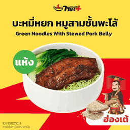 บะหมี่หยกซอสฮ่องเต้หมูสามชั้นต้มพะโล้ชิ้นเล็ก