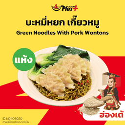 บะหมี่หยกซอสฮ่องเต้เกี๊ยวหมู