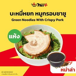 บะหมี่หยกซอสหม่าล่าหมูกรอบชาชู