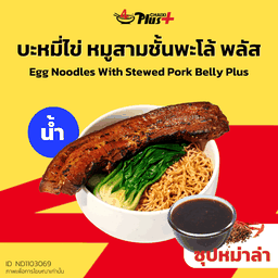 บะหมี่ไข่ซุปใสหมูสามชั้นต้มพะโล้พลัส