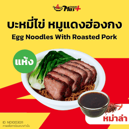 บะหมี่ไข่ซอสหม่าล่าหมูแดงฮ่องกง