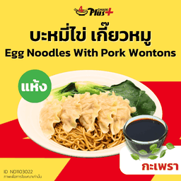 บะหมี่ไข่ซอสกะเพราเกี๊ยวหมู