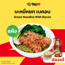 บะหมี่หยกซอสฮ่องเต้เบคอน