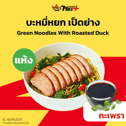 บะหมี่หยกซอสกะเพราเป็ดย่าง