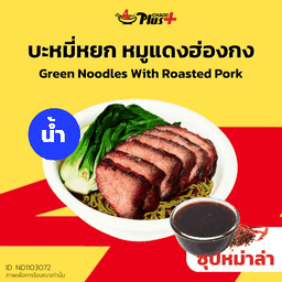 บะหมี่หยกซุปหม่าล่าหมูแดงฮ่องกง