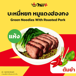 บะหมี่หยกซอสต้มยำหมูแดงฮ่องกง