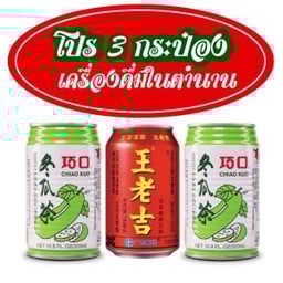 ลด 15 บ  โปรเครื่องดื่มในตำนาน 3 กระป๋อง