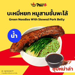 บะหมี่หยกซุปหม่าล่าหมูสามชั้นต้มพะโล้พลัส