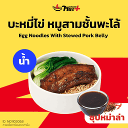 บะหมี่ไข่ซุปหม่าล่าหมูสามชั้นต้มพะโล้ชิ้นเล็ก