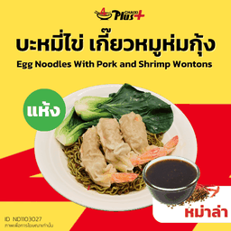 บะหมี่ไข่ซอสหม่าล่าเกี๊ยวหมูห่มกุ้ง