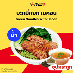 บะหมี่หยกซุปใสเบคอน