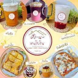 🍞🥤ปัง-นะ หน้าบ้าน🏡 ชา-กาแฟ นมสด ขนมปังปิ้ง ปังชีส ปังเย็น วิปครีม 00001