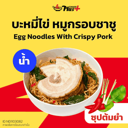 บะหมี่ไข่ซุปต้มยำหมูกรอบชาชู