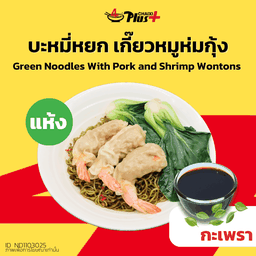 บะหมี่หยกซอสกะเพราเกี๊ยวหมูห่มกุ้ง