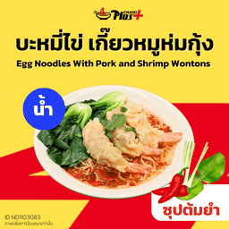 บะหมี่ไข่ซุปต้มยำเกี๊ยวห่มกุ้ง