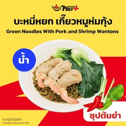 บะหมี่หยกซุปต้มยำเกี๊ยวห่มกุ้ง