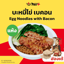 บะหมี่ไข่ซอสฮ่องเต้เบคอน