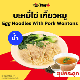 บะหมี่ไข่ซุปใสเกี๊ยวหมู