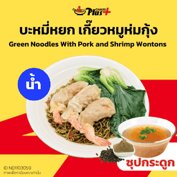 บะหมี่หยกซุปใสเกี๊ยวห่มกุ้ง