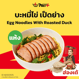บะหมี่ไข่ซอสฮ่องเต้เป็ดย่าง
