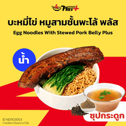 บะหมี่ไข่ซอสต้มยำหมูสามชั้นต้มพะโล้พลัส