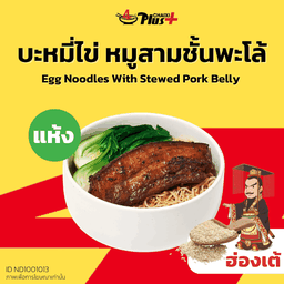 บะหมี่ไข่ซอสฮ่องเต้หมูสามชั้นต้มพะโล้ชิ้นเล็ก