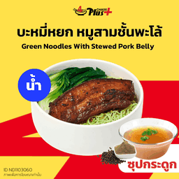 บะหมี่หยกซุปใสหมูสามชั้นต้มพะโล้ชิ้นเล็ก