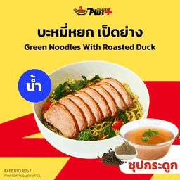 บะหมี่หยกซุปใสเป็ดย่าง