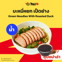 บะหมี่หยกซุปหม่าล่าเป็ดย่าง