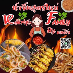 หมึกย่าง Family BY แม่ผัว