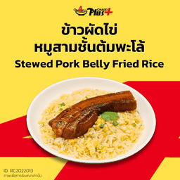 ข้าวผัดไข่หมูสามชั้นต้มพะโล้ชิ้นเล็ก