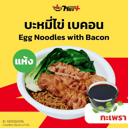 บะหมี่ไข่ซอสกะเพราเบคอน