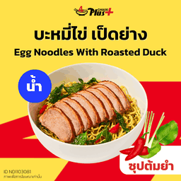 บะหมี่ไข่ซุปต้มยำเป็ดย่าง