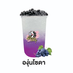 องุ่นโซดา