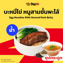 บะหมี่ไข่ซุปใสหมูสามชั้นต้มพะโล้ชิ้นเล็ก