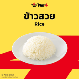 ข้าวสวย