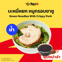 บะหมี่หยกซุปหม่าล่าหมูกรอบชาชู