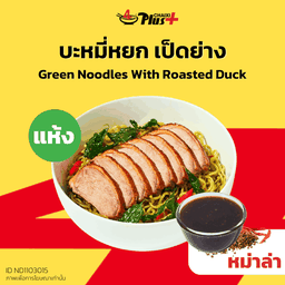 บะหมี่หยกซอสหม่าล่าเป็ดย่าง